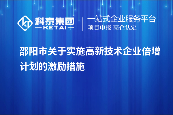 邵陽市關(guān)于實施高新技術(shù)企業(yè)倍增計劃的激勵措施