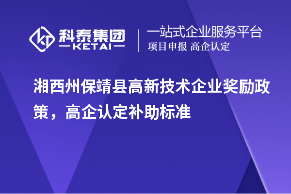 湘西州保靖縣高新技術企業獎勵政策，高企認定補助標準