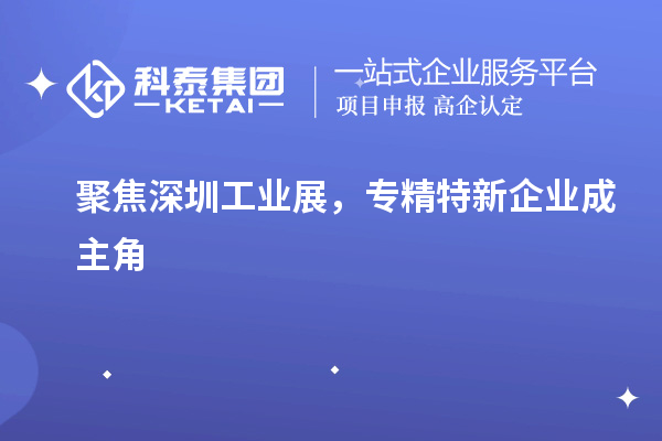 聚焦深圳工業(yè)展，專精特新企業(yè)成主角
