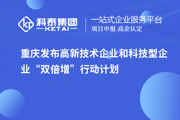 重慶發布高新技術企業和科技型企業“雙倍增”行動計劃