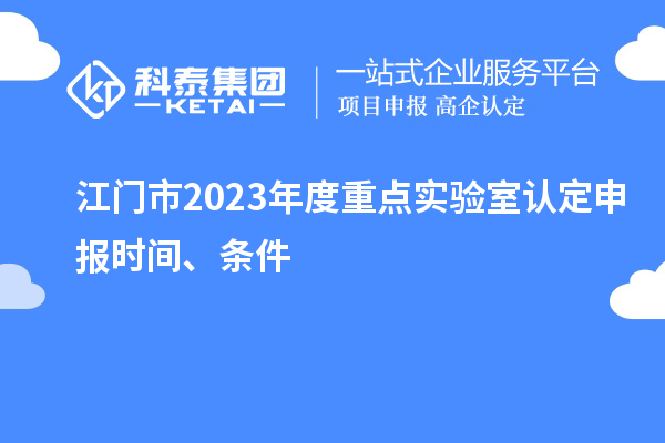江門市2023年度重點實驗室認定申報時間、條件