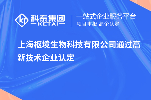 上海樞境生物科技有限公司通過<a href=http://www.xjsygy.com target=_blank class=infotextkey>高新技術企業認定</a>