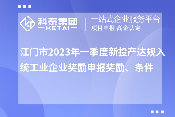 江門市2023年一季度新投產達規入統工業企業獎勵申報獎勵、條件