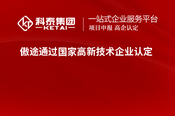 傲途通過國家<a href=http://www.xjsygy.com target=_blank class=infotextkey>高新技術企業認定</a>