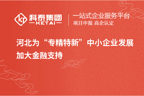 河北為“專精特新”中小企業發展加大金融支持