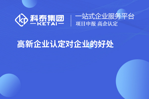 高新企業認定對企業的好處