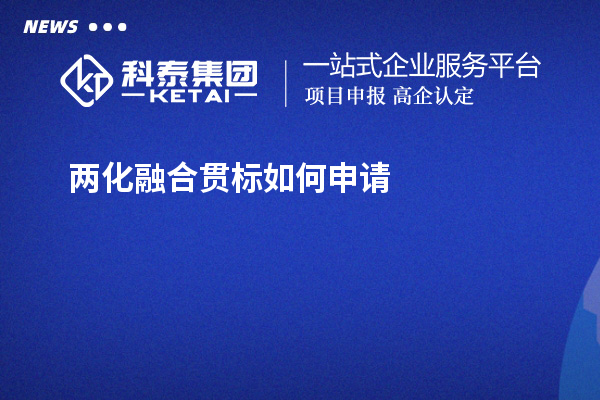 兩化融合貫標如何申請？免費上門指導開展