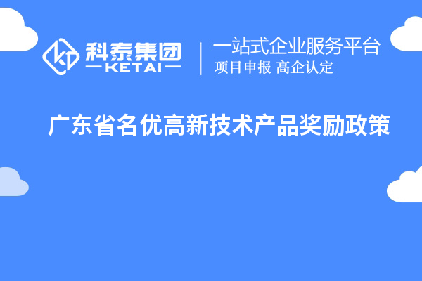 廣東省名優高新技術產品獎勵政策
