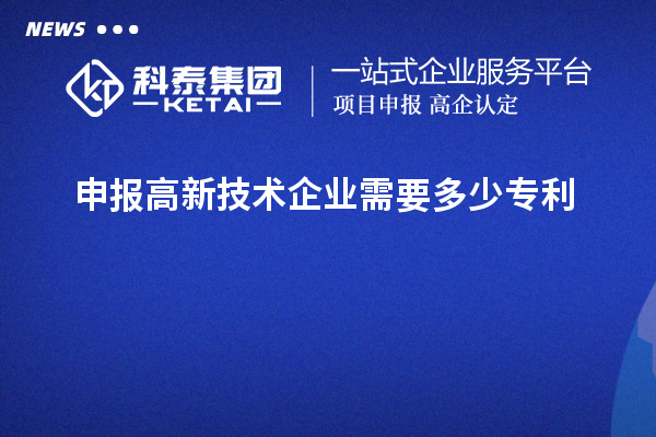 申報高新技術企業需要多少專利