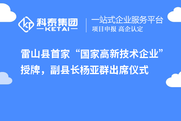 雷山縣首家“國家高新技術企業”授牌，副縣長楊亞群出席儀式