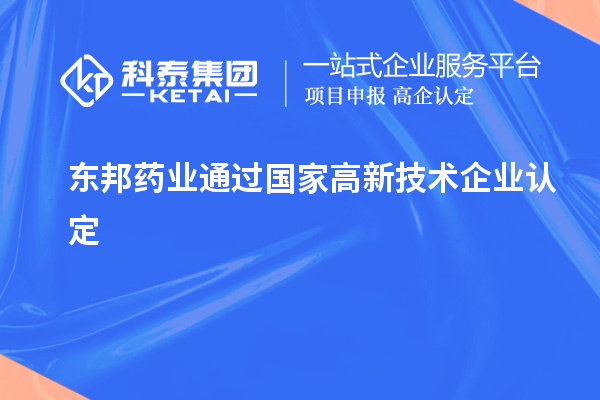 東邦藥業(yè)通過國家<a href=http://www.xjsygy.com target=_blank class=infotextkey>高新技術(shù)企業(yè)認(rèn)定</a>