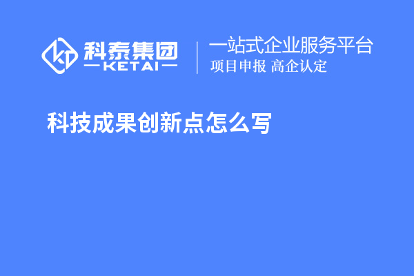 科技成果創新點怎么寫