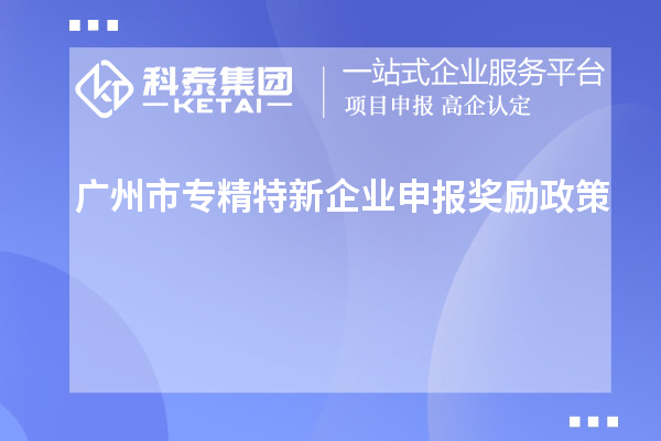 <a href=http://www.xjsygy.com/guangzhou/ target=_blank class=infotextkey>廣州市專精特新</a>企業申報獎勵政策
