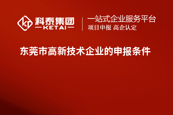 東莞市高新技術企業的申報條件