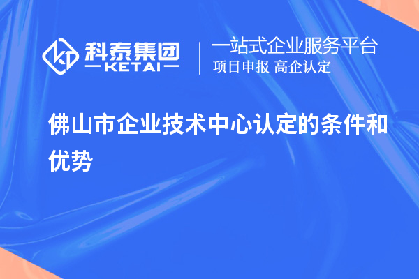 <a href=http://www.xjsygy.com/foshan/ target=_blank class=infotextkey>佛山市企業技術中心</a>認定的條件和優勢