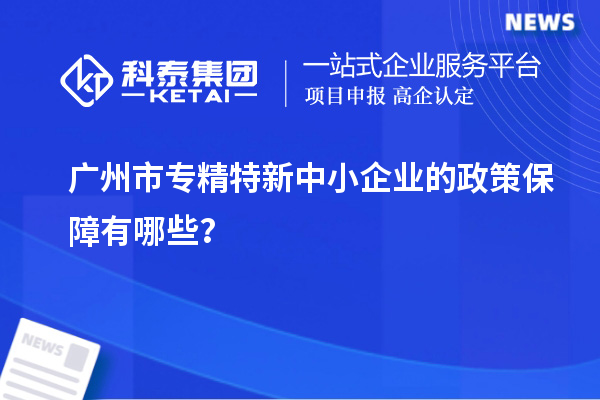 廣州市專精特新中小企業(yè)的政策保障有哪些？