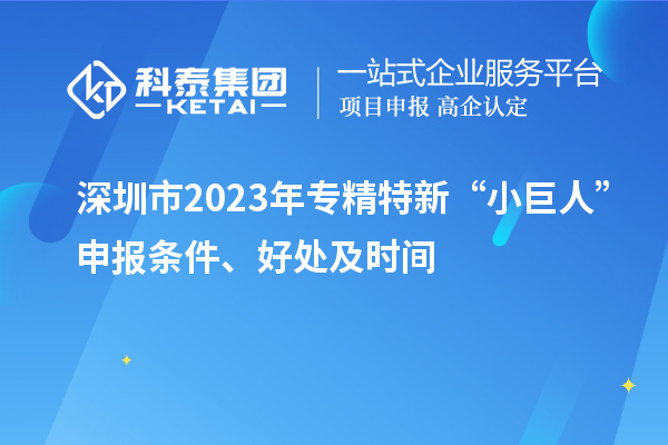 深圳市2023年專精特新“小巨人”申報條件、好處及時間