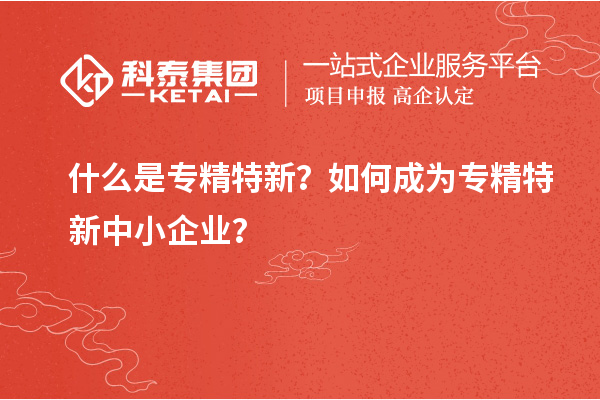 什么是專精特新？如何成為<a href=http://www.xjsygy.com/fuwu/zhuanjingtexin.html target=_blank class=infotextkey>專精特新中小企業(yè)</a>？
