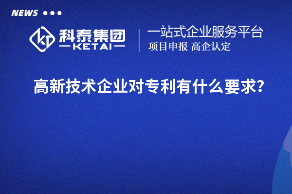 高新技術企業對專利有什么要求？