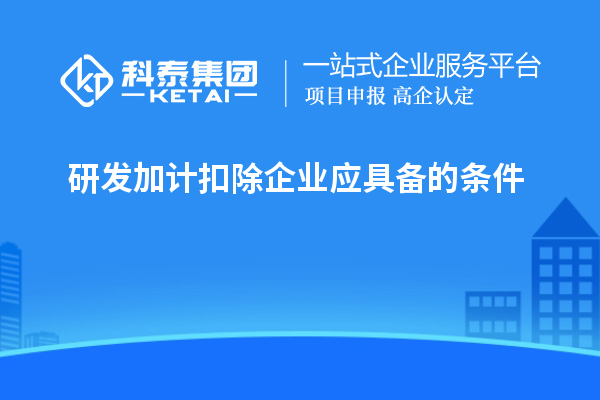 研發加計扣除企業應具備的條件