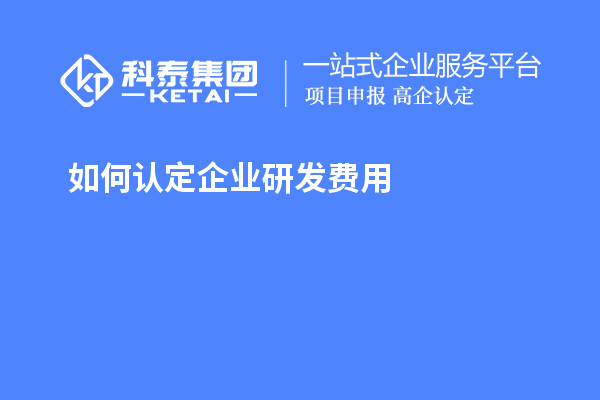 如何認定企業研發費用