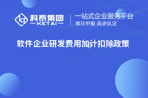  軟件企業研發費用加計扣除政策