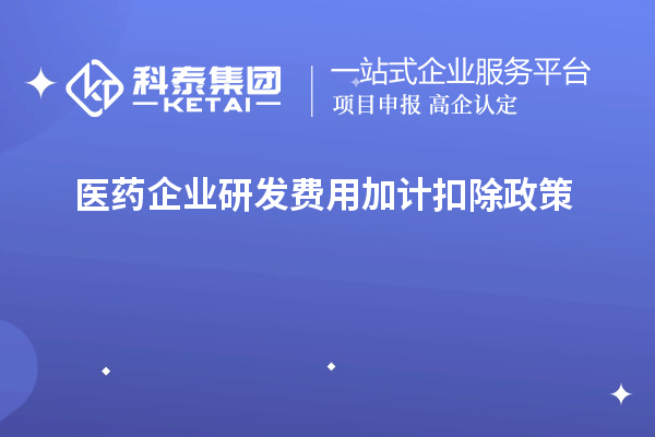  醫藥企業研發費用加計扣除政策