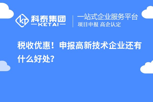 稅收優惠！申報高新技術企業還有什么好處？