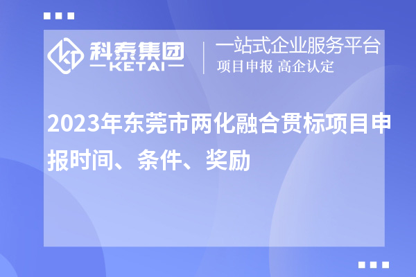 2023年東莞市兩化融合貫標(biāo)<a href=http://www.xjsygy.com/shenbao.html target=_blank class=infotextkey>項目申報</a>時間、條件、獎勵