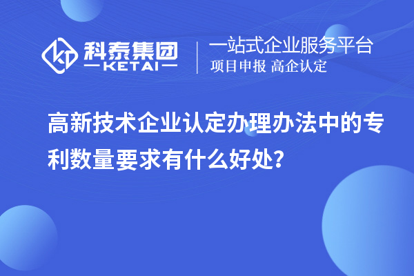 高新技術企業認定辦理辦法中的專利數量要求有什么好處？