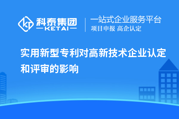 實用新型專利對<a href=http://www.xjsygy.com target=_blank class=infotextkey>高新技術企業認定</a>和評審的影響