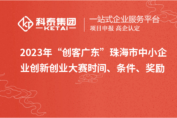 2023年“創客廣東”珠海市中小企業創新創業大賽時間、條件、獎勵