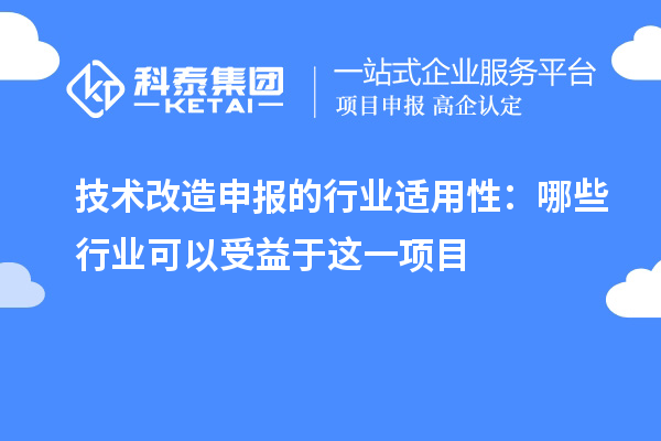 技術改造申報的行業適用性：哪些行業可以受益于這一項目