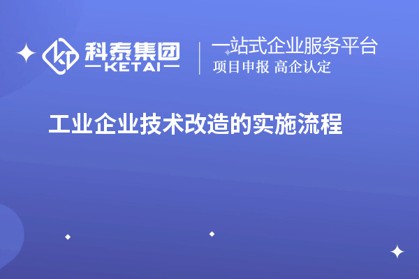  工業企業技術改造的實施流程