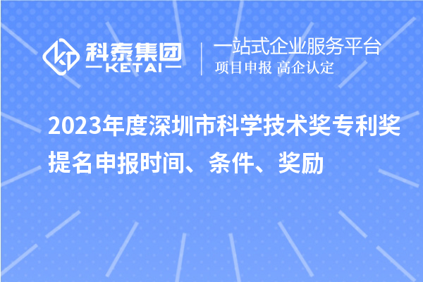 2023年度深圳市科學(xué)技術(shù)獎專利獎提名申報時間、條件、獎勵