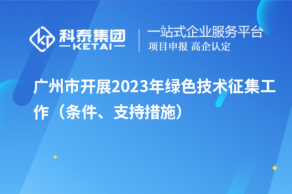 廣州市開展2023年綠色技術(shù)征集工作（條件、支持措施）