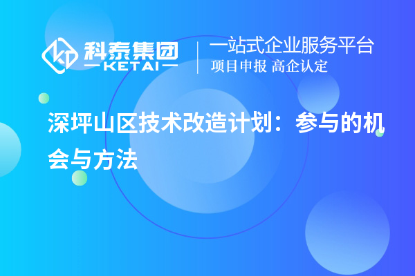 深坪山區技術改造計劃：參與的機會與方法