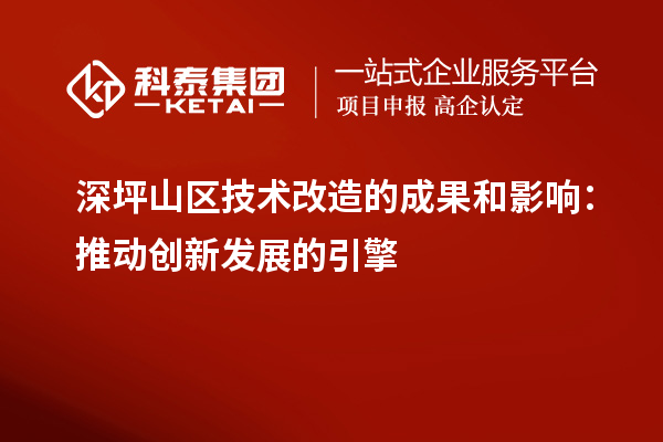 深坪山區技術改造的成果和影響：推動創新發展的引擎