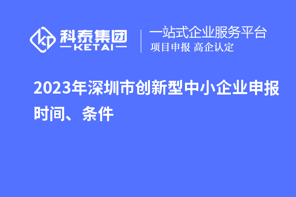 2023年深圳市創新型中小企業申報時間、條件