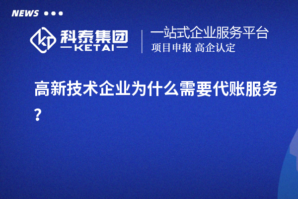 高新技術企業為什么需要代賬服務？