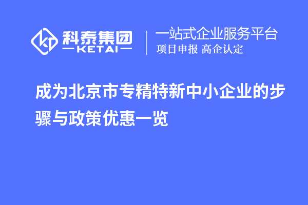 成為北京市專精特新中小企業的步驟與政策優惠一覽