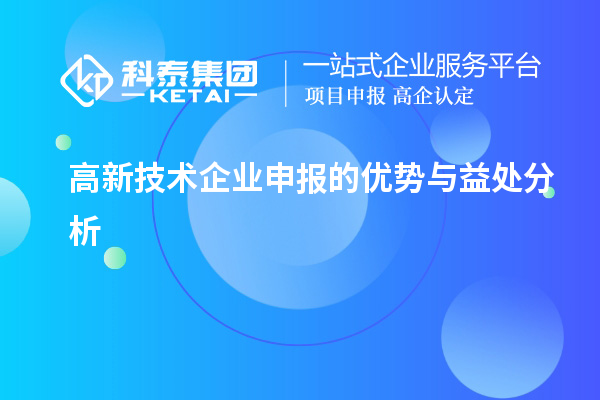 高新技術企業申報的優勢與益處分析