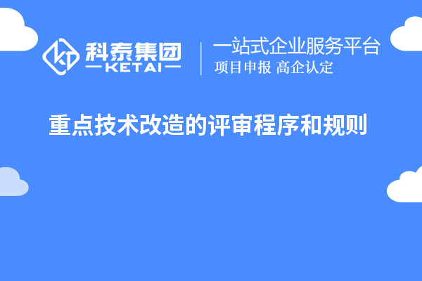 重點技術改造的評審程序和規則