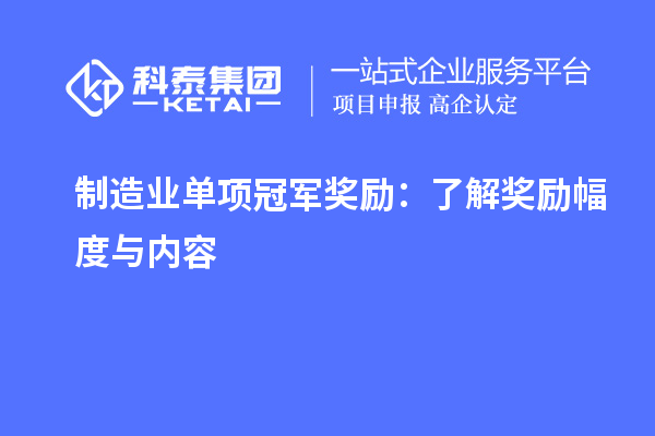 制造業(yè)單項冠軍獎勵：了解獎勵幅度與內容