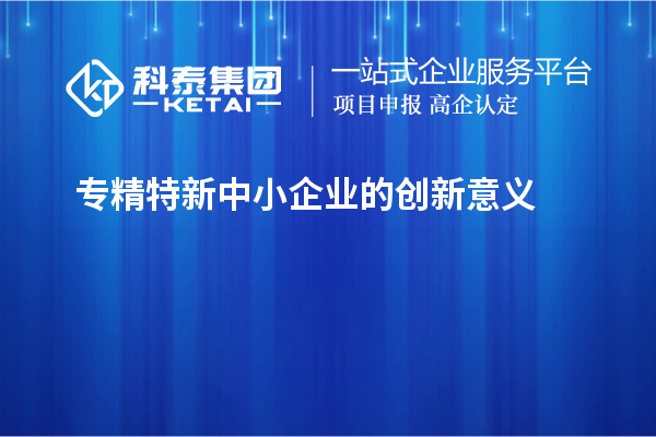 專精特新中小企業的創新意義
