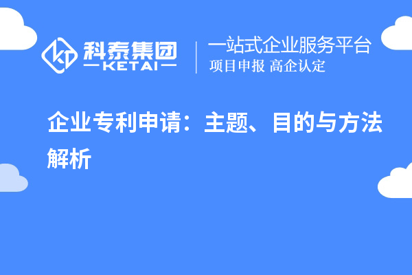 企業(yè)專利申請：主題、目的與方法解析