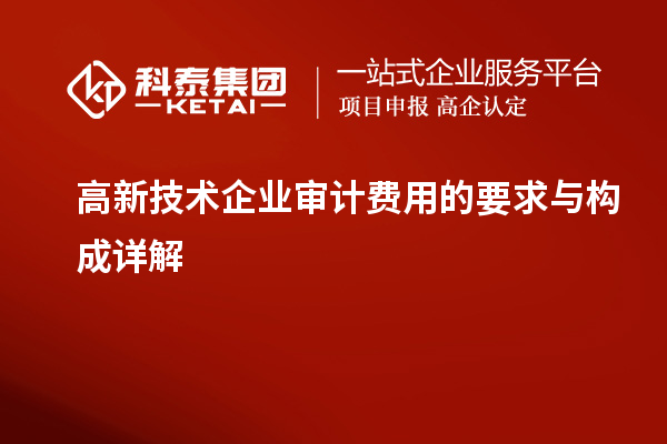 高新技術企業(yè)審計費用的要求與構(gòu)成詳解