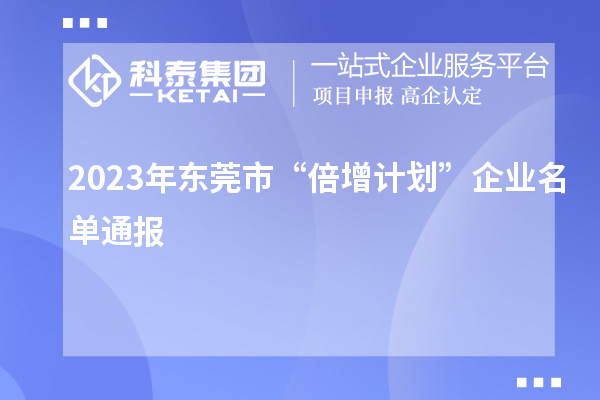 2023年東莞市“倍增計劃”企業名單通報