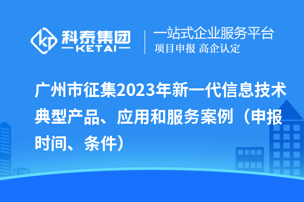 廣州市征集2023年新一代信息技術典型產品、應用和服務案例（申報時間、條件）