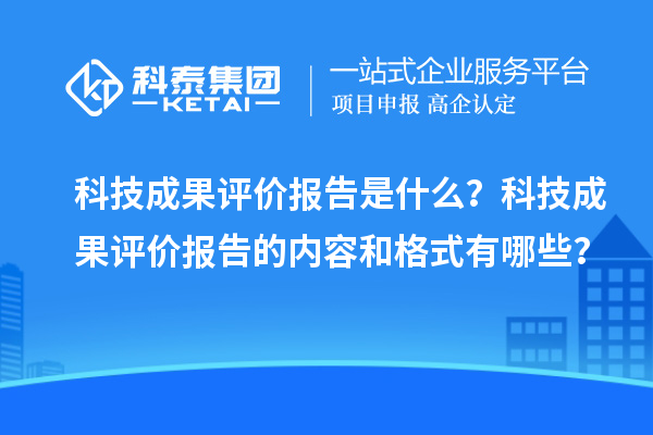 科技成果評價報告是什么？科技成果評價報告的內(nèi)容和格式有哪些？